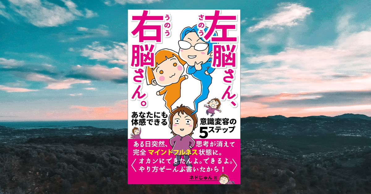 『左脳さん、右脳さん。　―あなたにも体感できる意識変容の５ステップ―』を体感してみた。