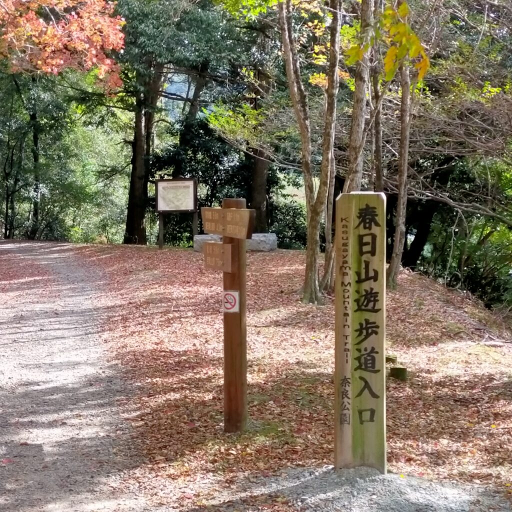 春日山遊歩道入口の看板