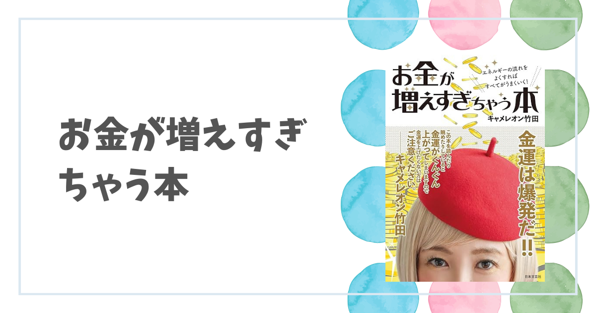 『お金が増えすぎちゃう本』でお金が増えすぎちゃう過程を検証してみた