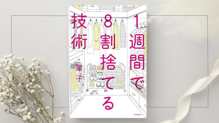 「『1週間で8割捨てる技術』でジブンミニマリスト化へ」