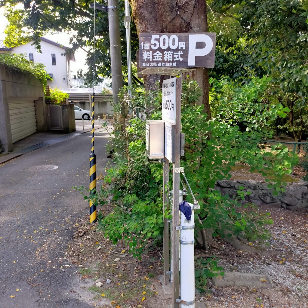 春日大社最寄駐車場