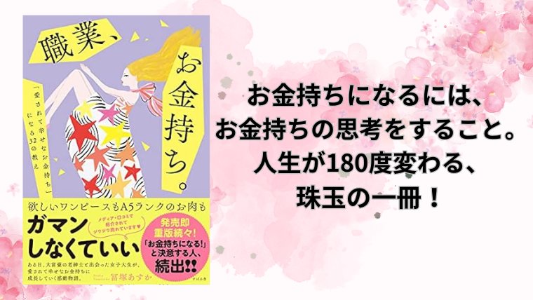 『職業、お金持ち』誰でもなれるけど、なっているのは一握り、その秘訣は〇〇にあった！