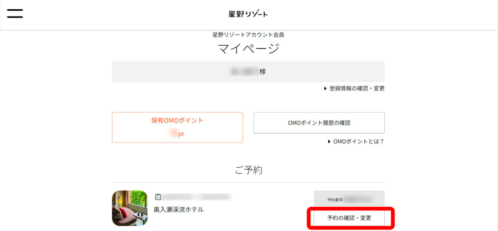 星野リゾートマイページ